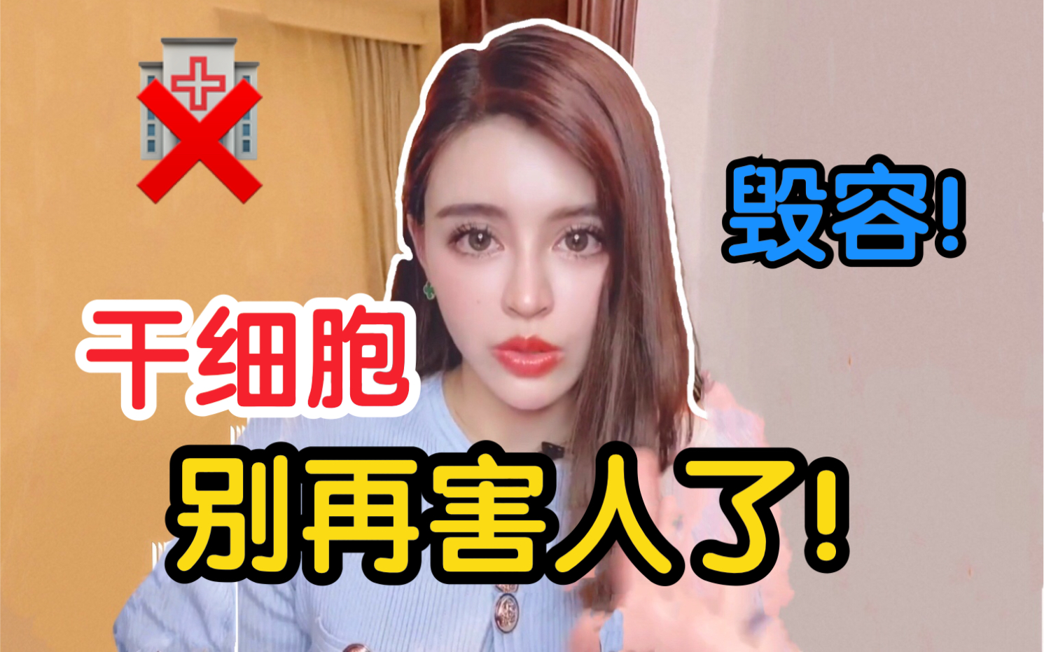 【干细胞毁容】干细胞,别再害人了好吗!!哔哩哔哩bilibili