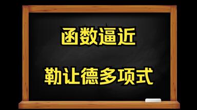 函数逼近 <em class="keyword">勒让德</em>多项式 切比雪夫多项式