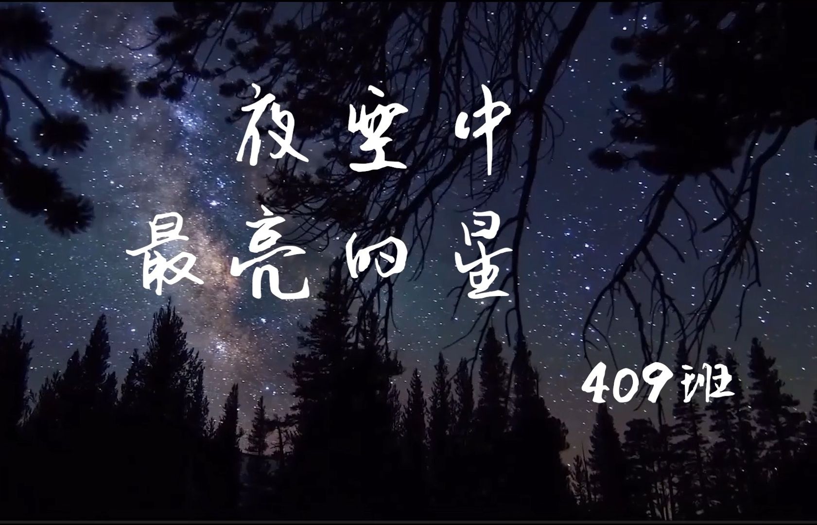 409班合唱背景视频(二《夜空中最亮的星》