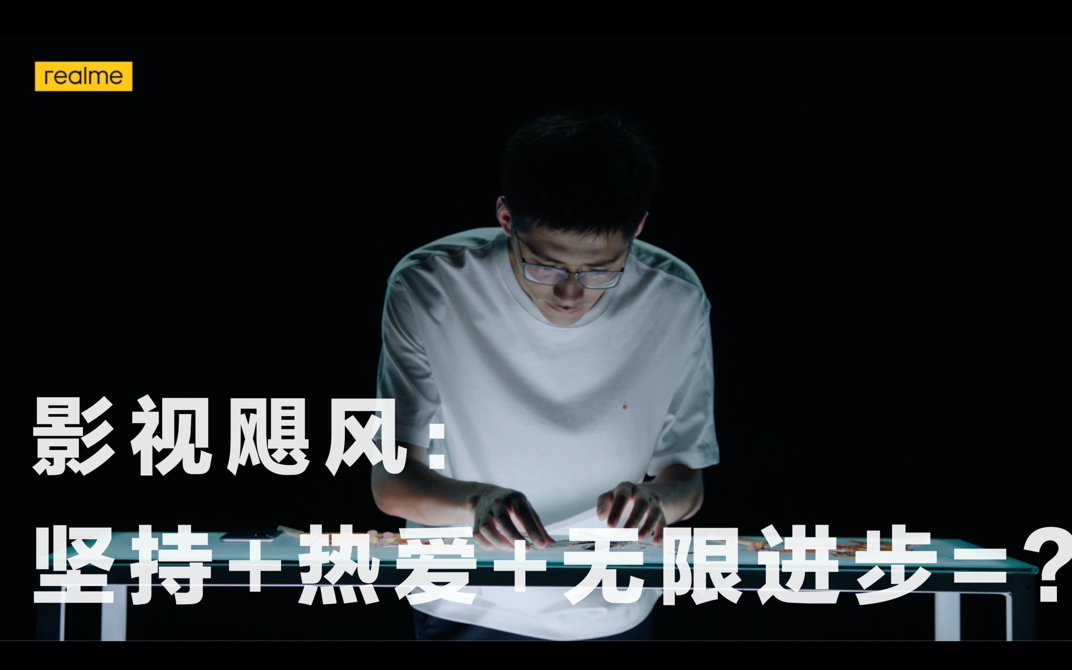 realme真我x7|影视飓风:坚持 热爱 无限进步=?
