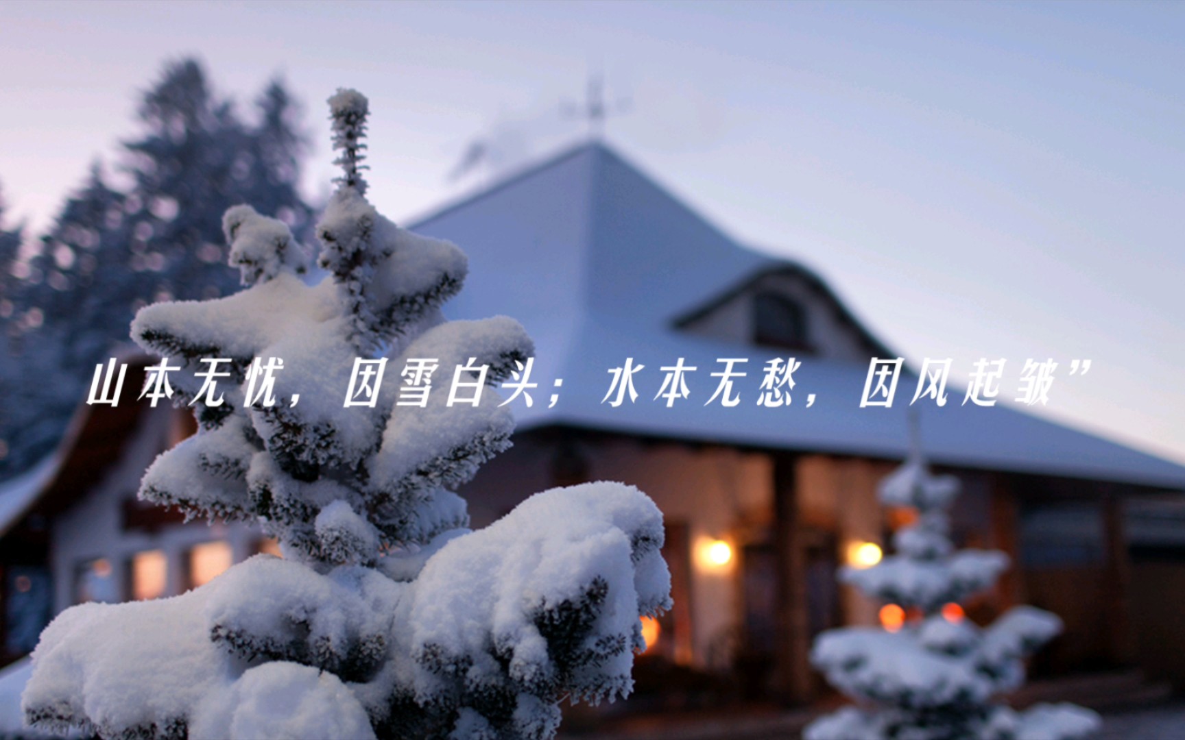 山本无忧,因雪白头;水本无愁,因风起皱"