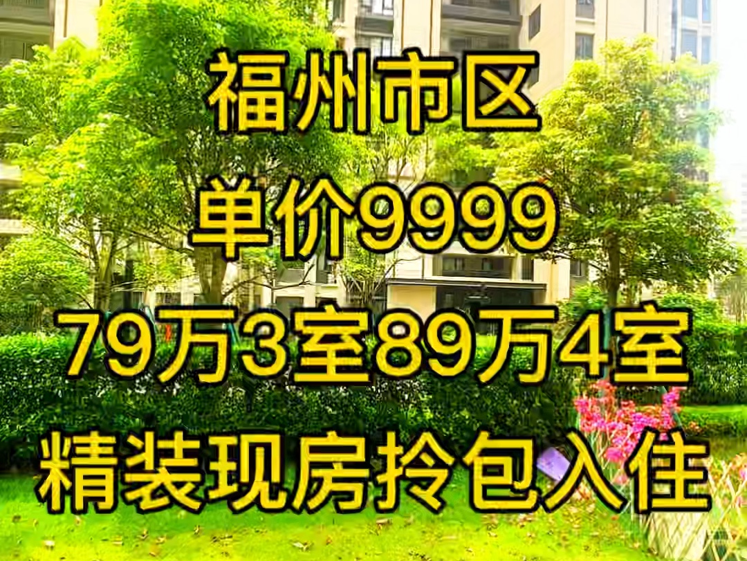 精装修现房,拎包就能入住,福州熙悦府#福州房产 #性价比高的房子 #刚需买房 #捡漏房 #福州熙悦府哔哩哔哩bilibili