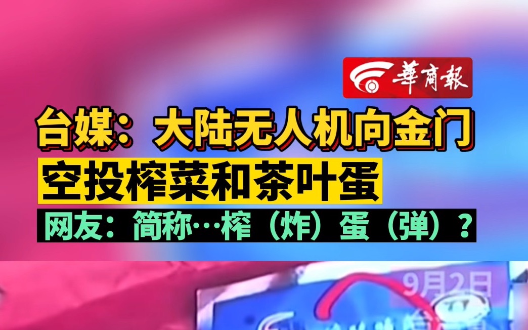 台媒:大陆无人机向金门空投榨菜和茶叶蛋 网友:简称…榨(炸)蛋(弹)?哔哩哔哩bilibili