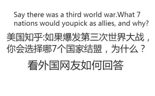 Download Video: quora外国网友：如果爆发第三次世界大战，你会选择哪七个国家结盟？为什么？