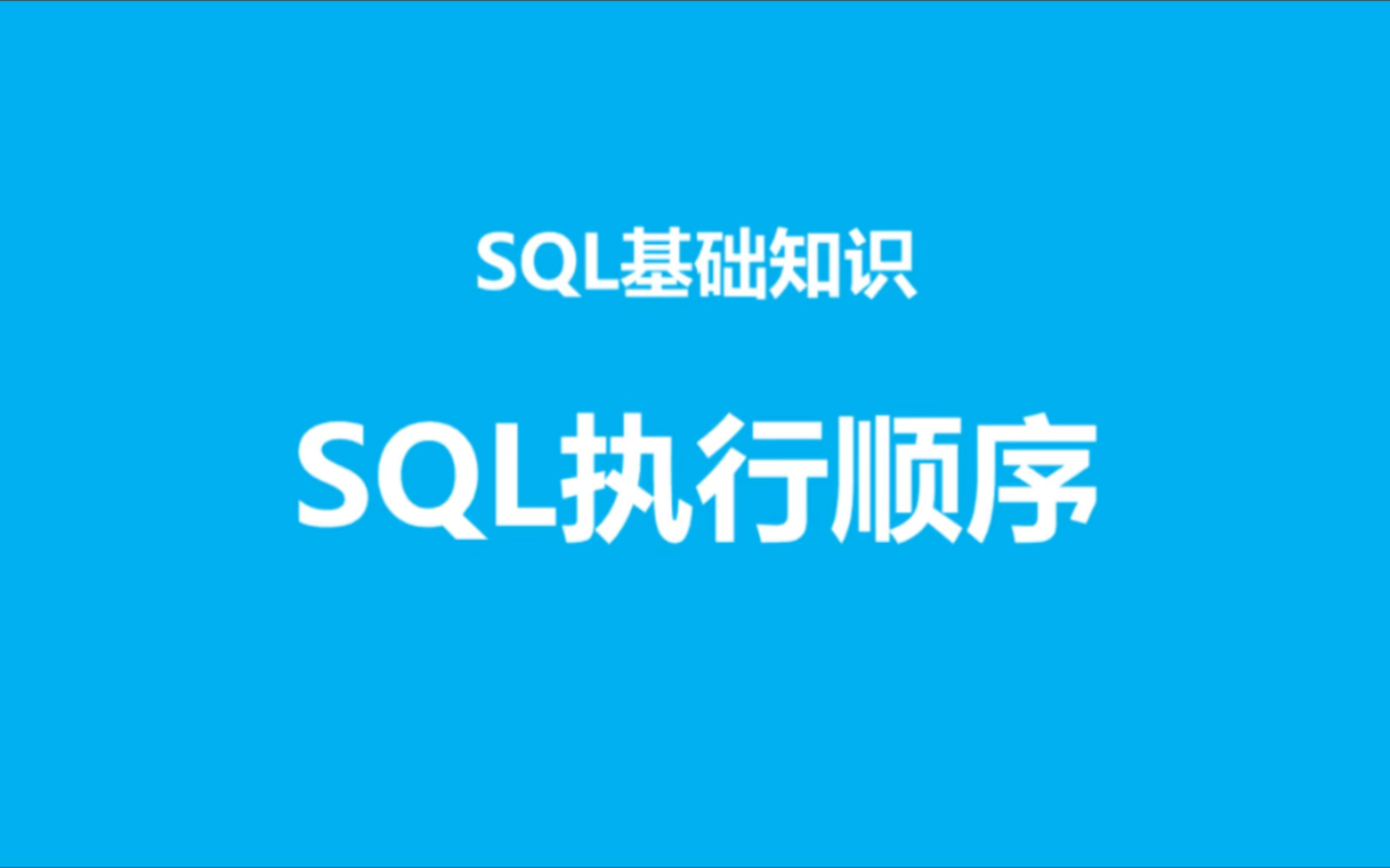 SQL基础知识:SQL执行顺序哔哩哔哩bilibili