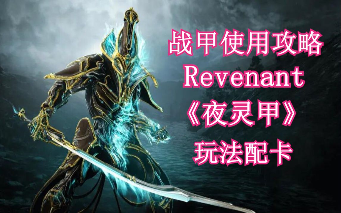 warframe 《夜灵甲》Revenant战甲使用攻略,玩法配卡、技能介绍.网络游戏热门视频