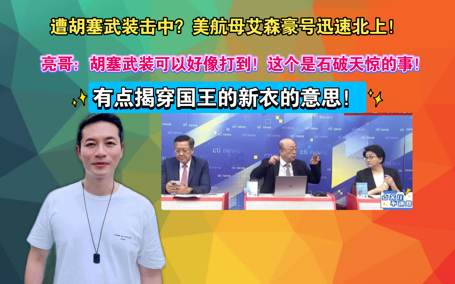 遭胡塞武装击中?美航母艾森豪号迅速北上!亮哥:胡塞武装可以好像打到!