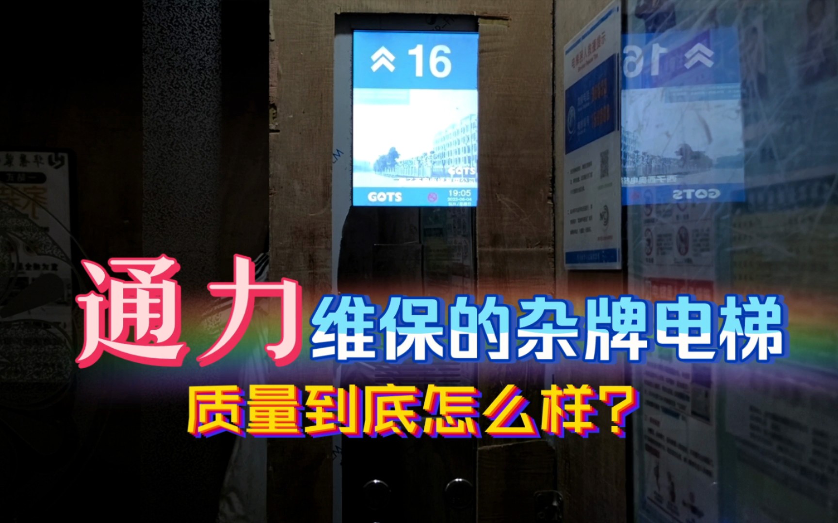 由通力维保的西子西奥电梯,质量如何?位于六盘水盛世星天汇3号楼哔哩哔哩bilibili