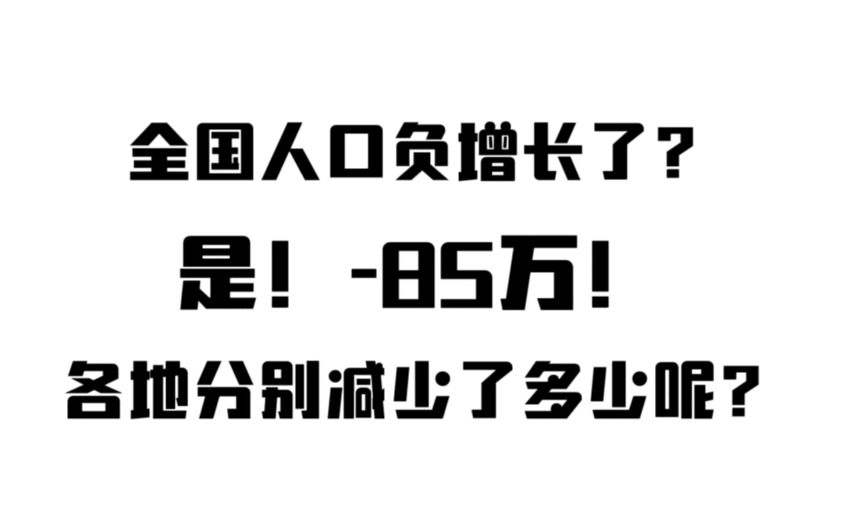 人 口 转 变 为 高 质 量 发 展 阶 段哔哩哔哩bilibili