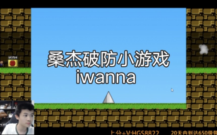 [图]桑杰破防小游戏之iwanna｜点击收获快乐。