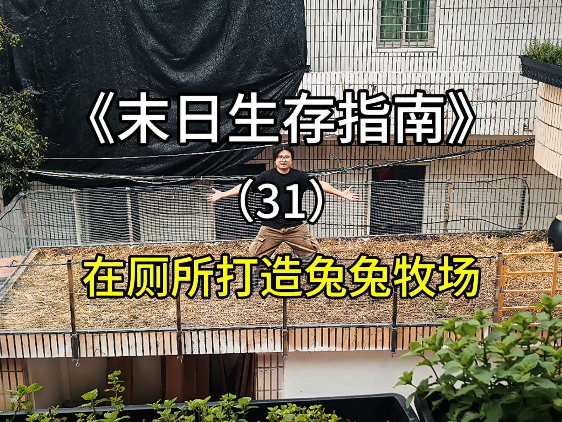 狠心拆除末日兔兔沼气池防御塔，在厕所上方打造船新兔兔牧场