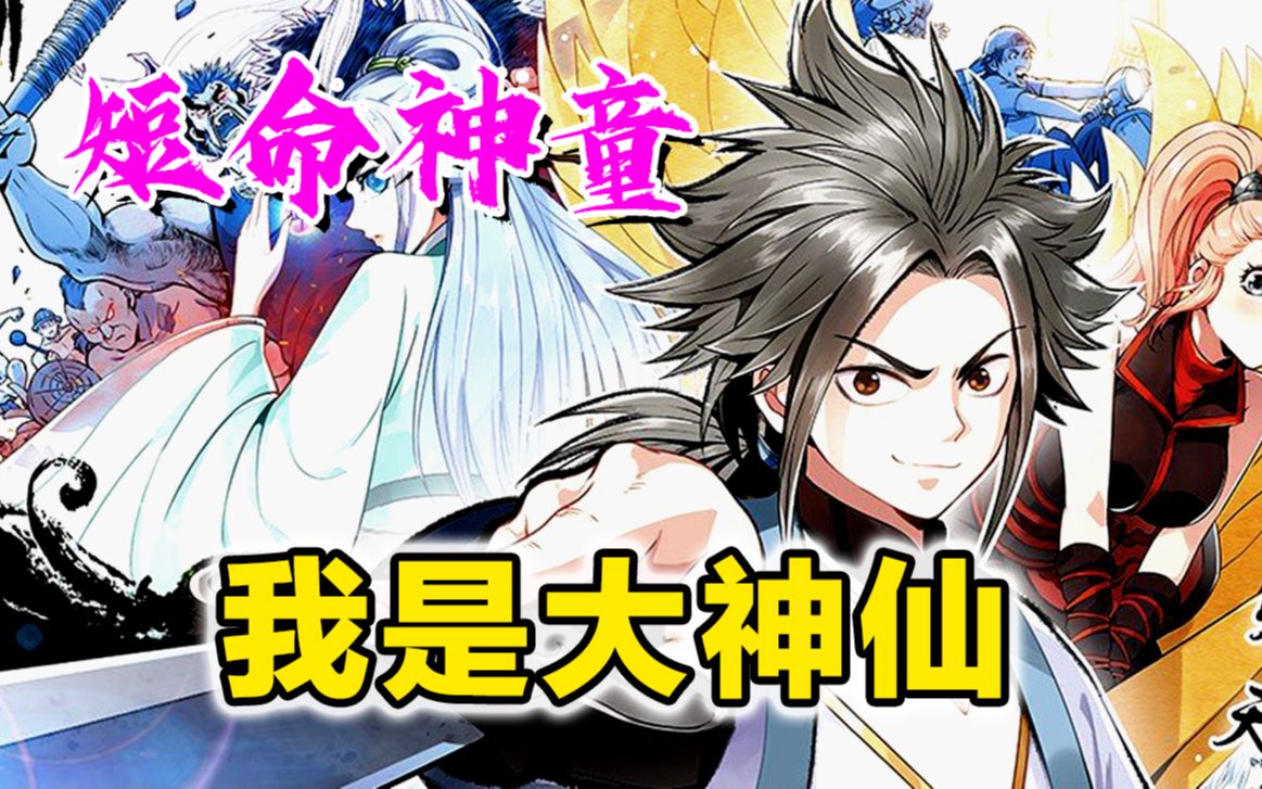 《我是大神仙》神童男主带着寄宿体内的大神仙闯入仙界!