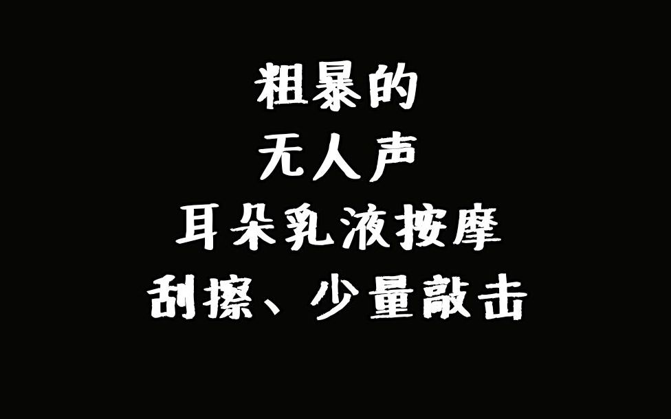 【催眠】粗暴的乳液耳部按摩、含刮擦与少量敲击|无人声哔哩哔哩bilibili