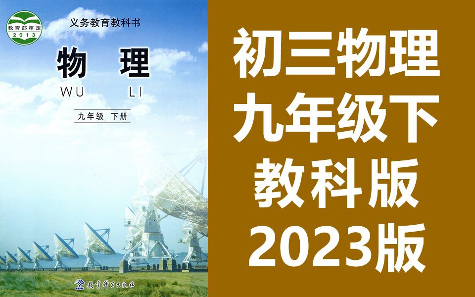 初三物理 九年级下册 教科版 2023新版 教学视频 初中物理 9年级下册 教育科学出版社 初三 物理 下册 九年级 下册 9年级 物理哔哩哔哩bilibili