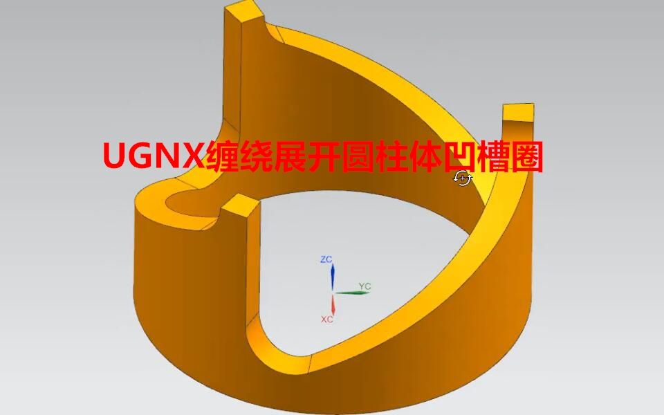 UGNX缠绕展开圆柱体凹槽圈哔哩哔哩bilibili