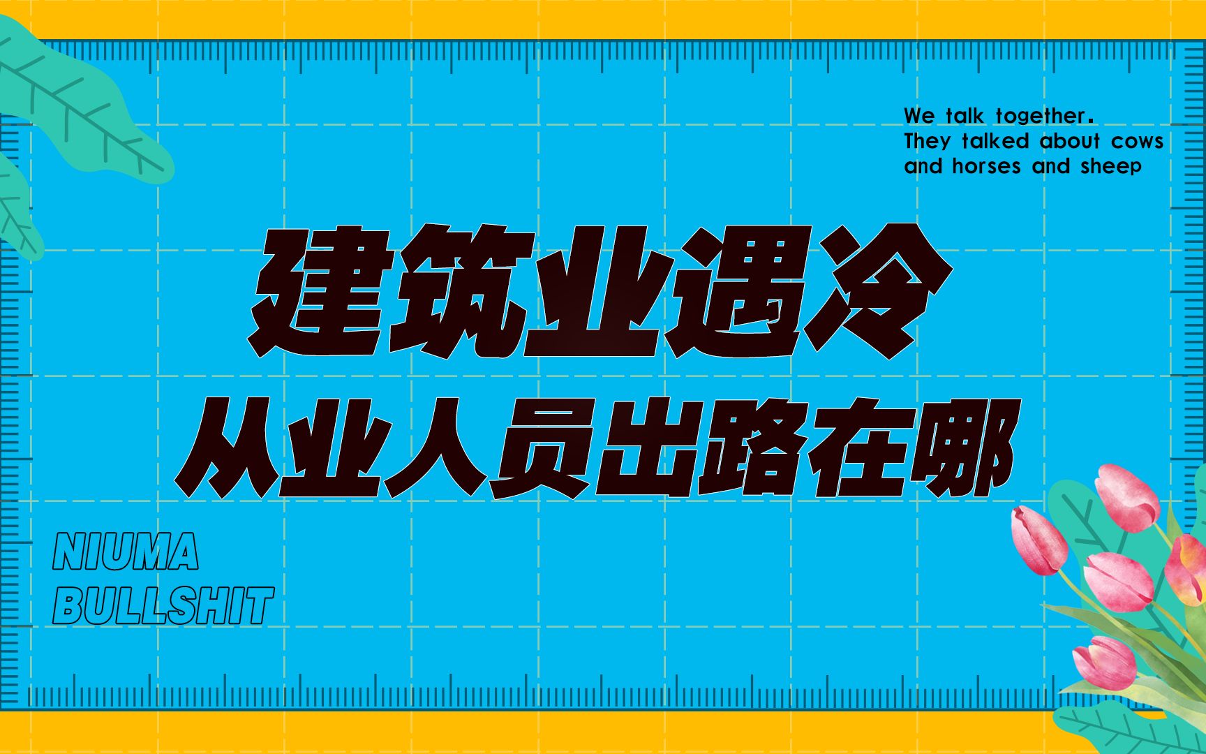 建筑行业遇冷,从业人员该怎么办哔哩哔哩bilibili