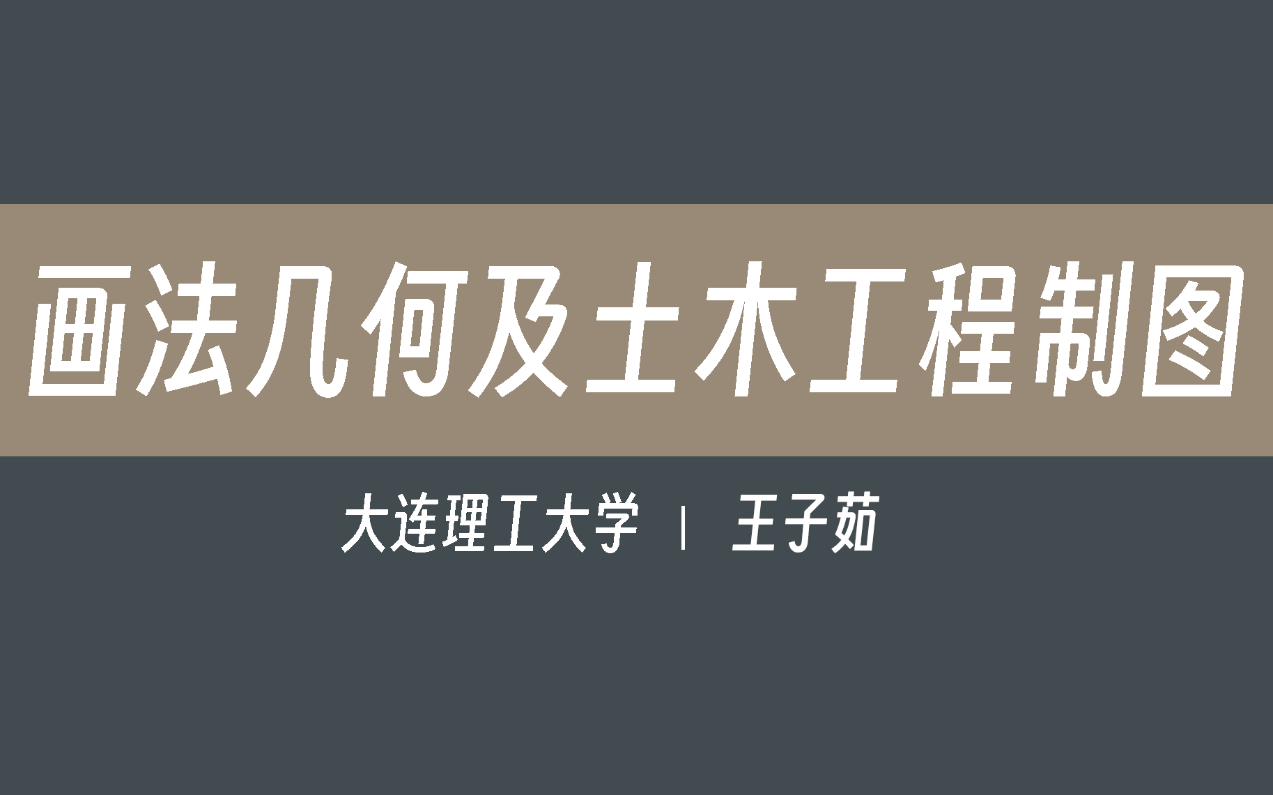 【大连理工大学】画法几何及土木工程制图（全132讲）王子茹