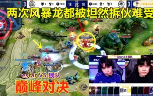 Download Video: 狼队3：4eStar，两次风暴龙都被坦然拆伙难受，FLY更看好TTG？