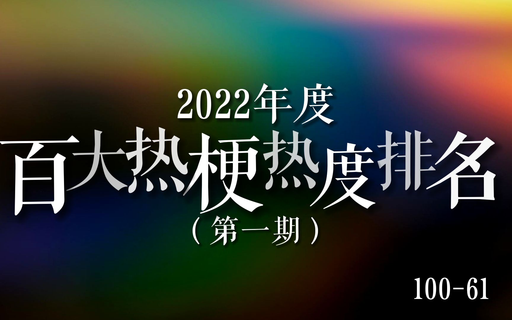 [图]【热梗榜】2022年度百大热梗热度排名（第一期），第100-61位！欢迎步入2022梗宇宙的世界！！！