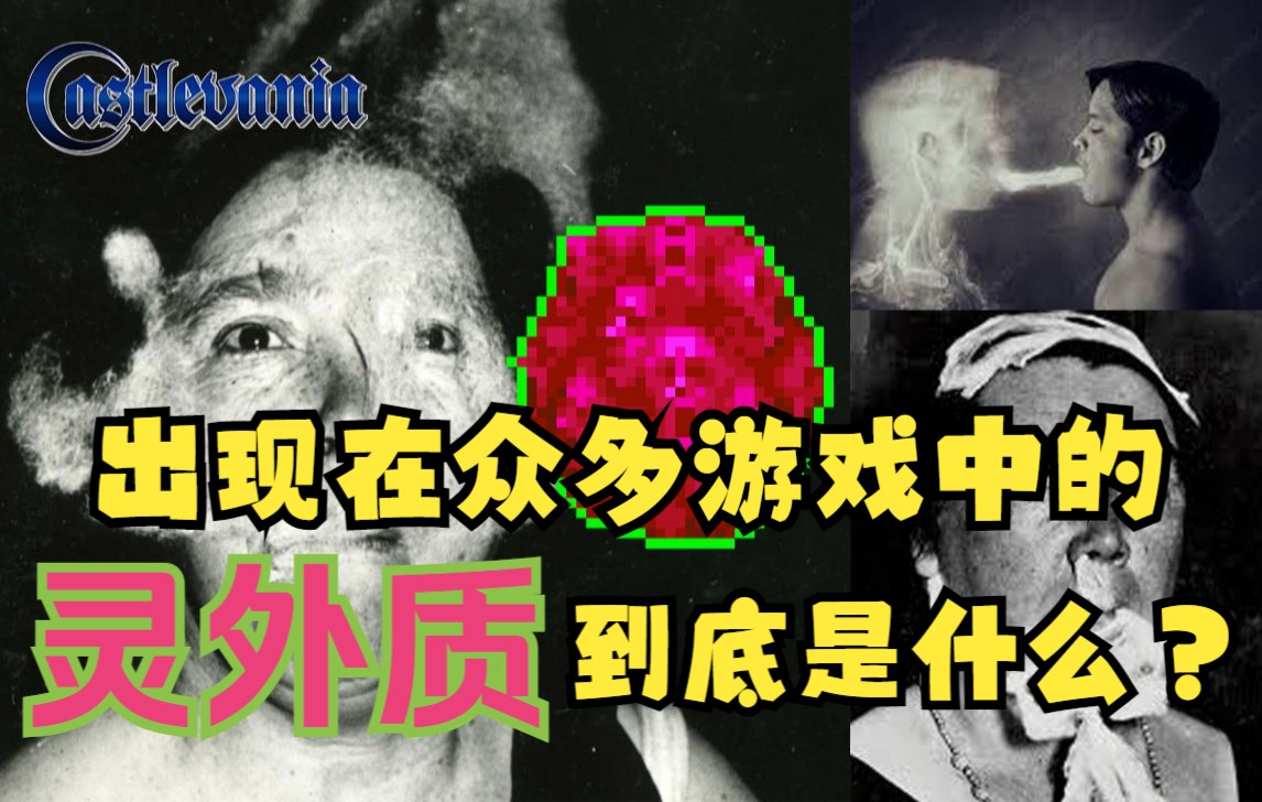 [图]【恶魔城】模糊死与生的界限，灵外质的神秘历史