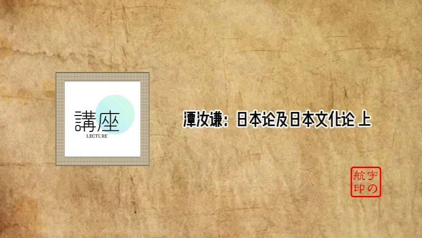 潭汝谦:日本论及日本文化论哔哩哔哩bilibili