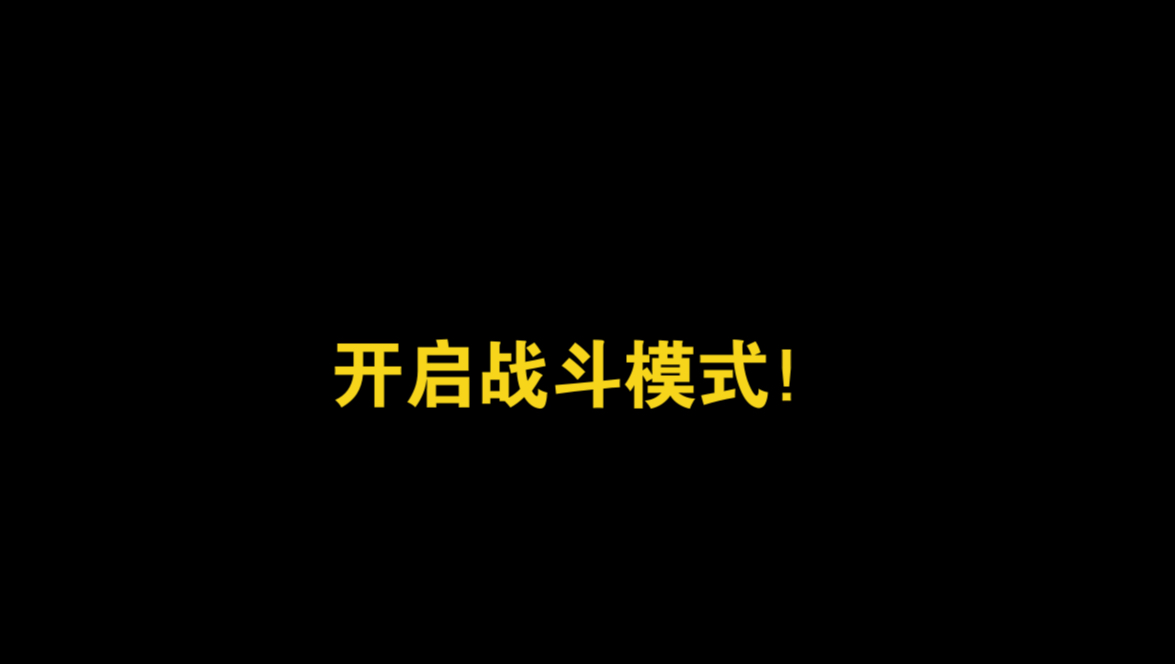 开启战斗模式