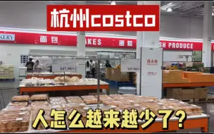 Download Video: 杭州的costco，人越来越少了？客源都被山姆抢走了吗，你喜欢哪家