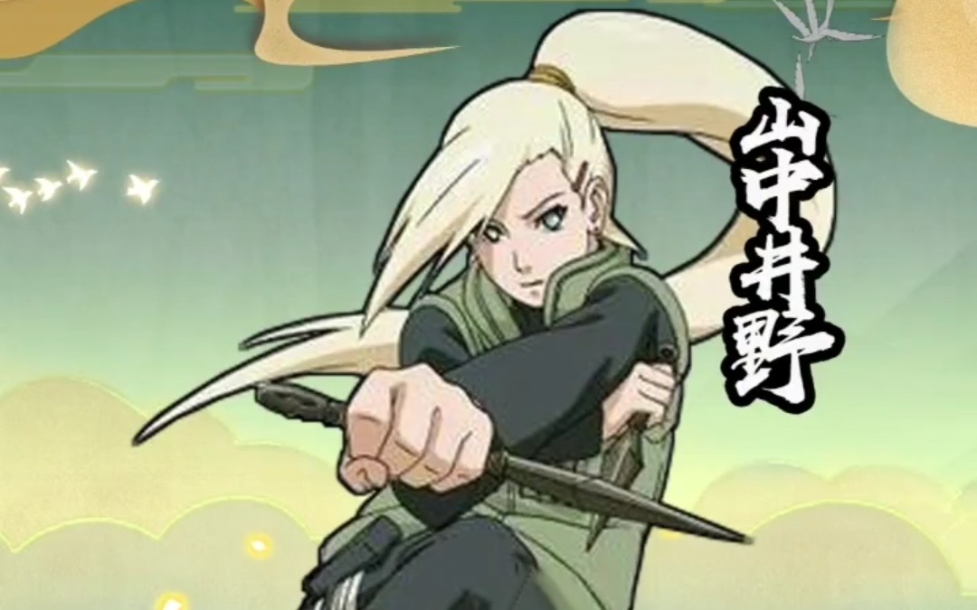 活动作品火影の带秀绽放的花朵山中井野忍界大战火影忍者手游