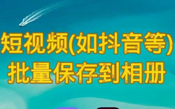 【教程】短视频批量去水印下载教程,一键批量保存抖音无水印短视频到相册哔哩哔哩bilibili