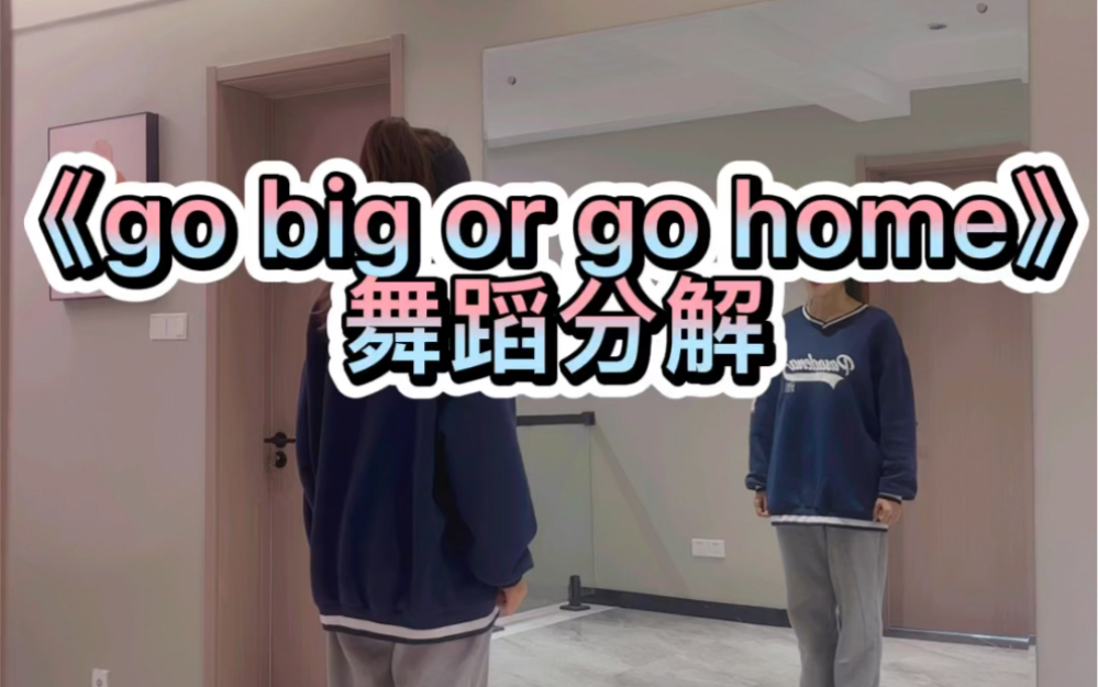 [图]《go big or go home》舞蹈分解