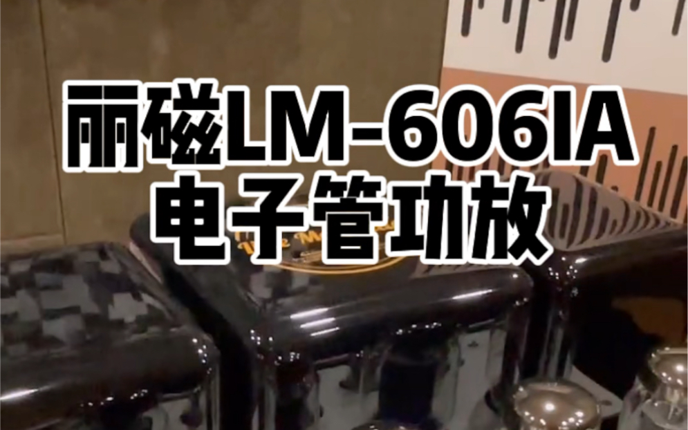 丽磁LM606IA电子管胆机功放#发烧hifi #功放音响 #电子管功放 #音响发烧友 @抖音广告助手哔哩哔哩bilibili