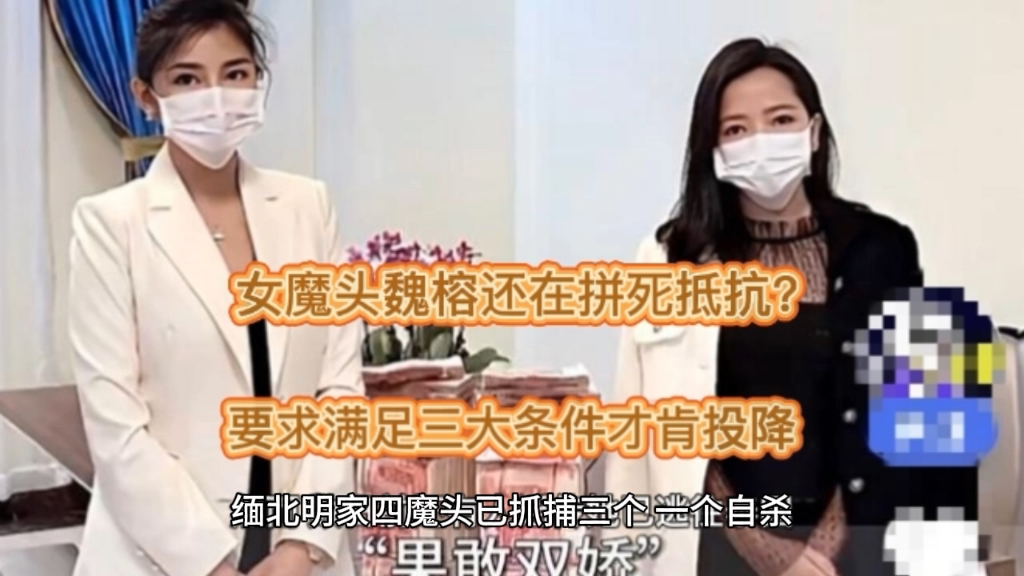 缅甸女魔头魏榕还在拼死抵抗?要求满足三大条件才肯投降!