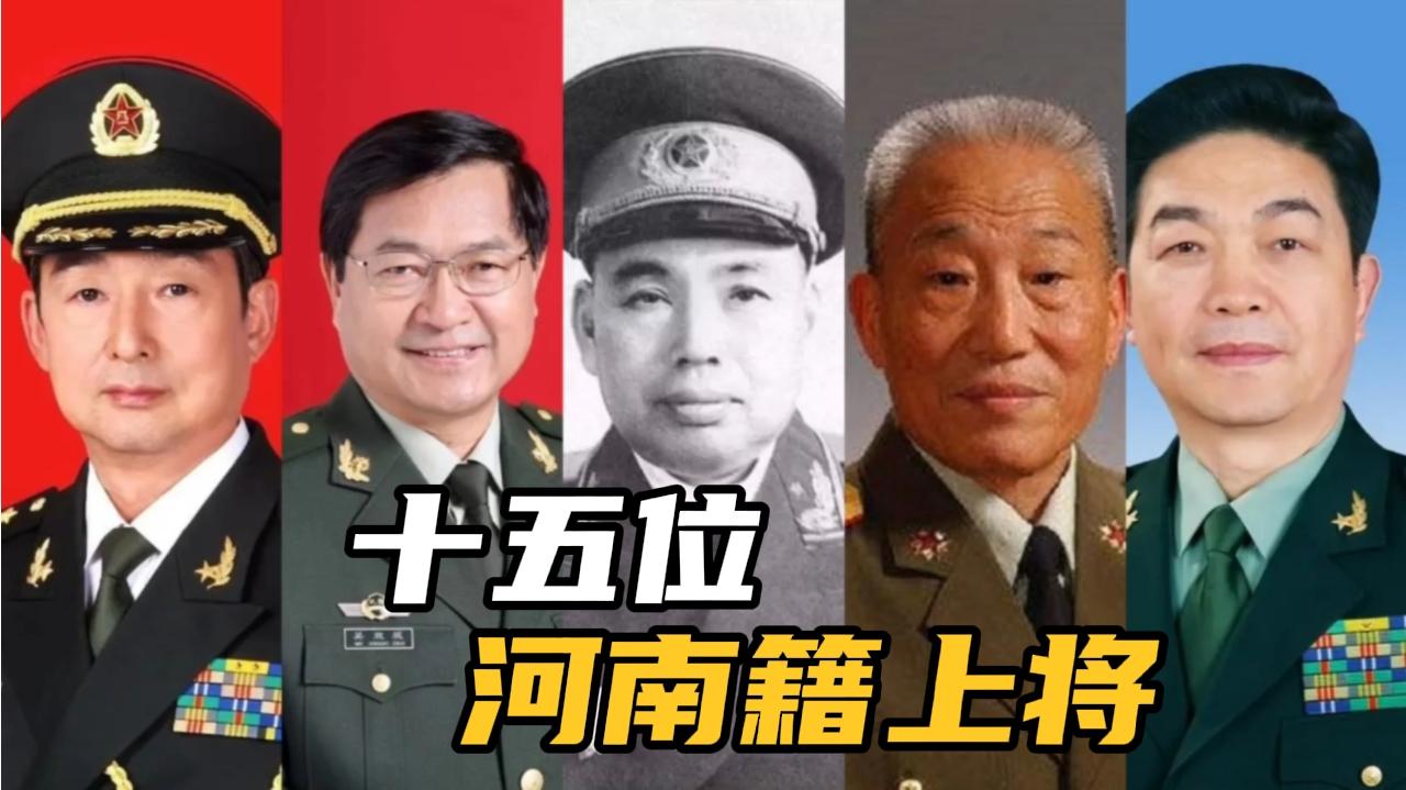 十五位河南籍上将,快看看你都认识吗?哔哩哔哩bilibili