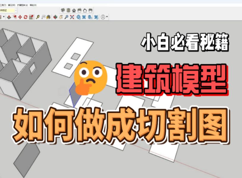 建筑模型如何做成激光切割图小白必看的详细版本哔哩哔哩bilibili