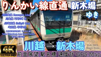 Скачать видео: 【日本铁路前面展望】JR川越•埼京线•東京臨海高速鉄道临海线直通 川越→新木場 E233系7000番台 全区间前面展望