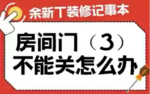 下载视频: 房间门不能关怎么办？