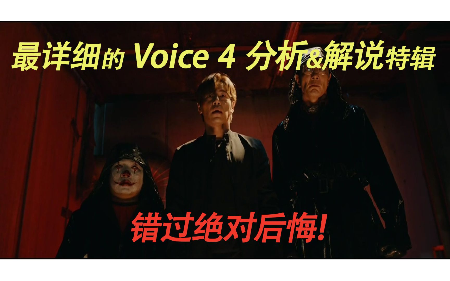 Voice 4 “最完整”的分析与解说特辑!必看不可!保证让你了解真正的剧情发展哔哩哔哩bilibili