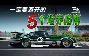 Télécharger la video: 「巅峰极速 攻略Vol.6」一定要避开的5个培养陷阱！让你的游戏理解领先！