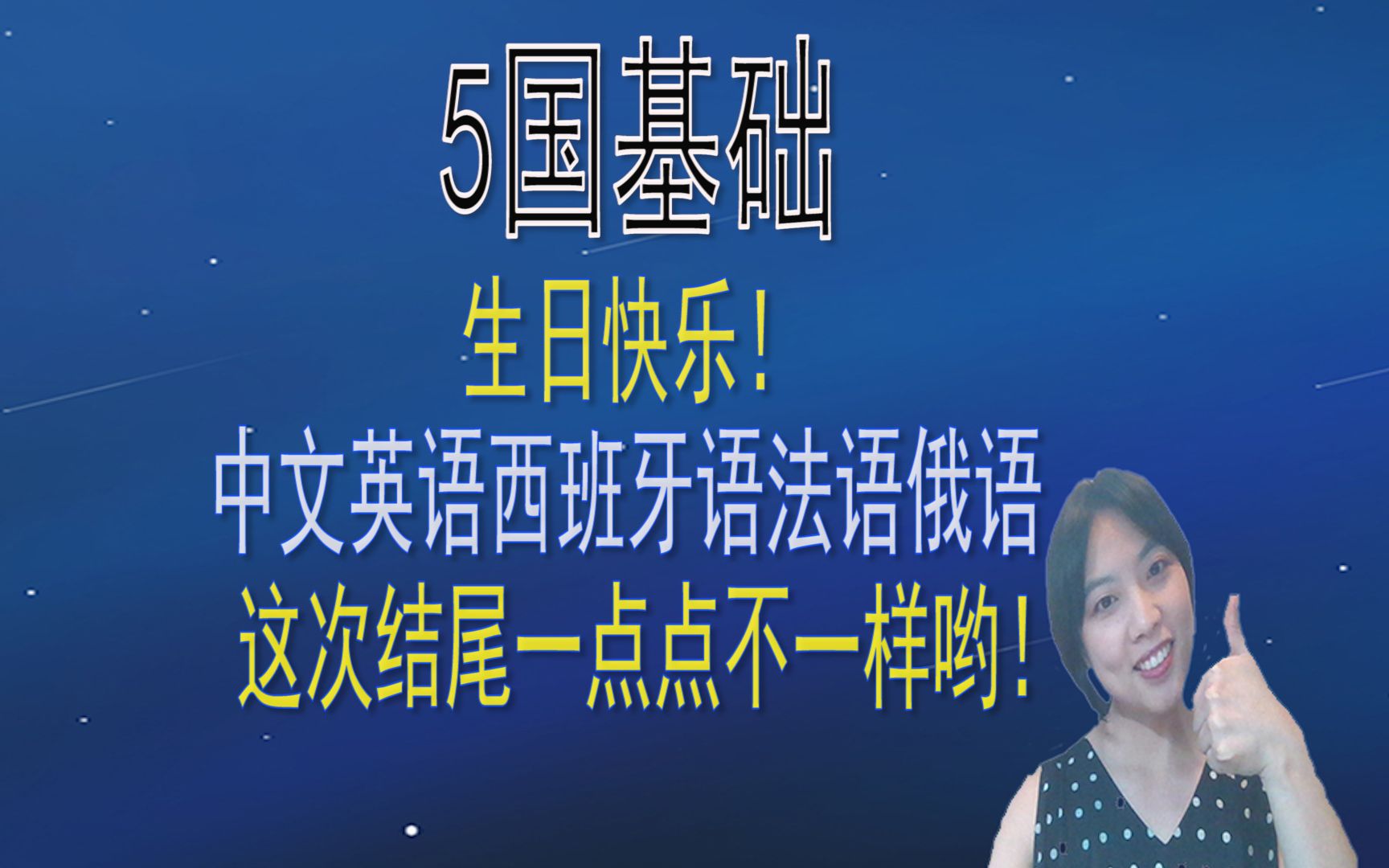 5语基础中文英语法语西语俄语生日快乐怎么说,唱歌( •쀠•쁠)y哔哩哔哩bilibili