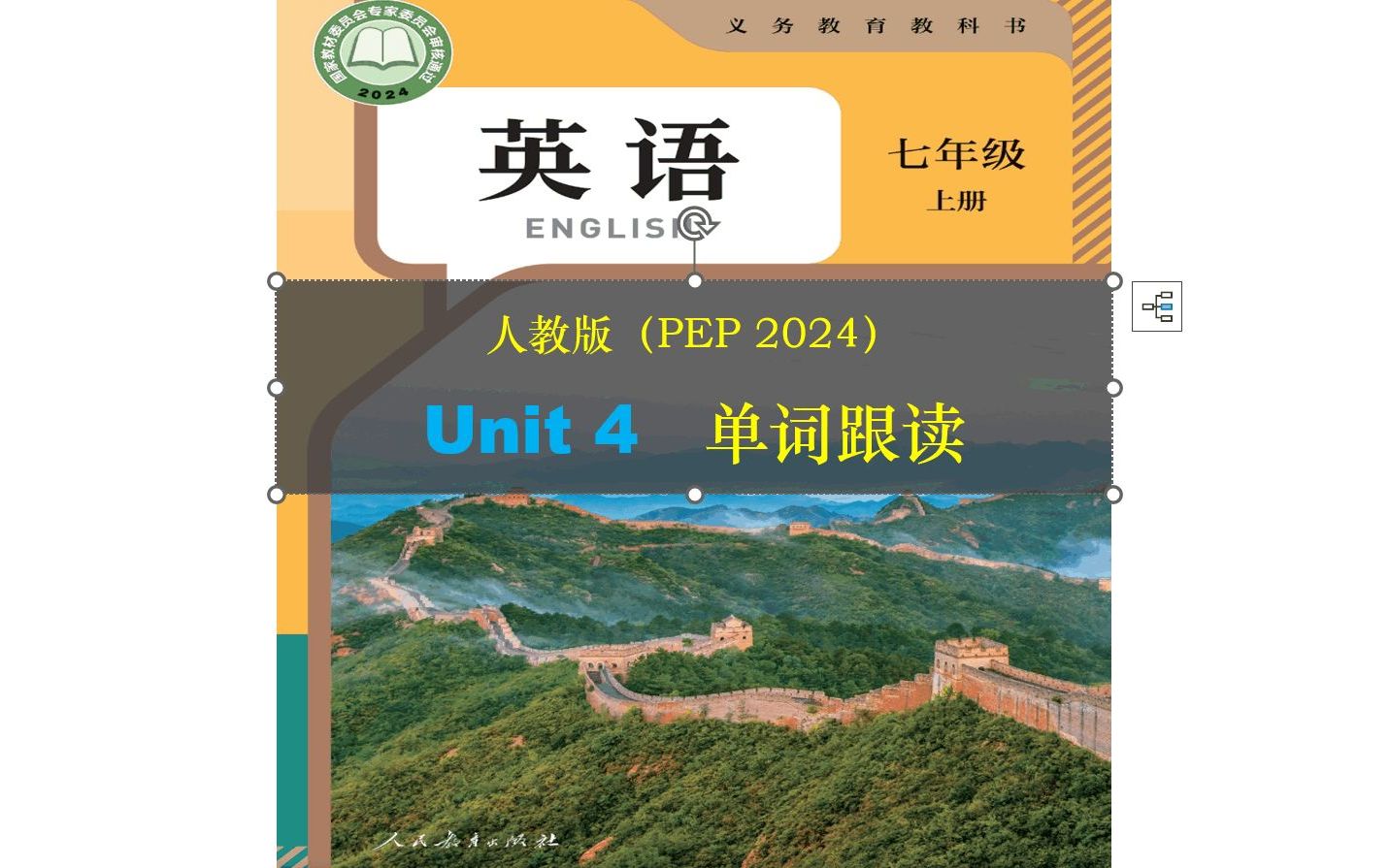 人教版pep 2024 七年级上 unit 4 单词跟读