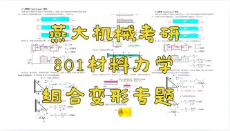 Download Video: 材料力学考研组合变形专题巩固【燕山大学机械考研801材料力学组合变形专题强化】