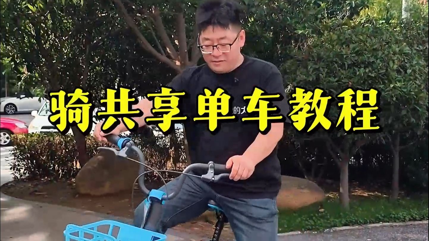 共享单车使用教程，共享单车怎么骑怎么锁车还车？
