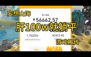 下载视频: 肝100w就躺平