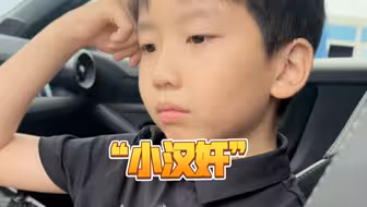 7岁车手被骂“小汉奸”只因说了一句实话