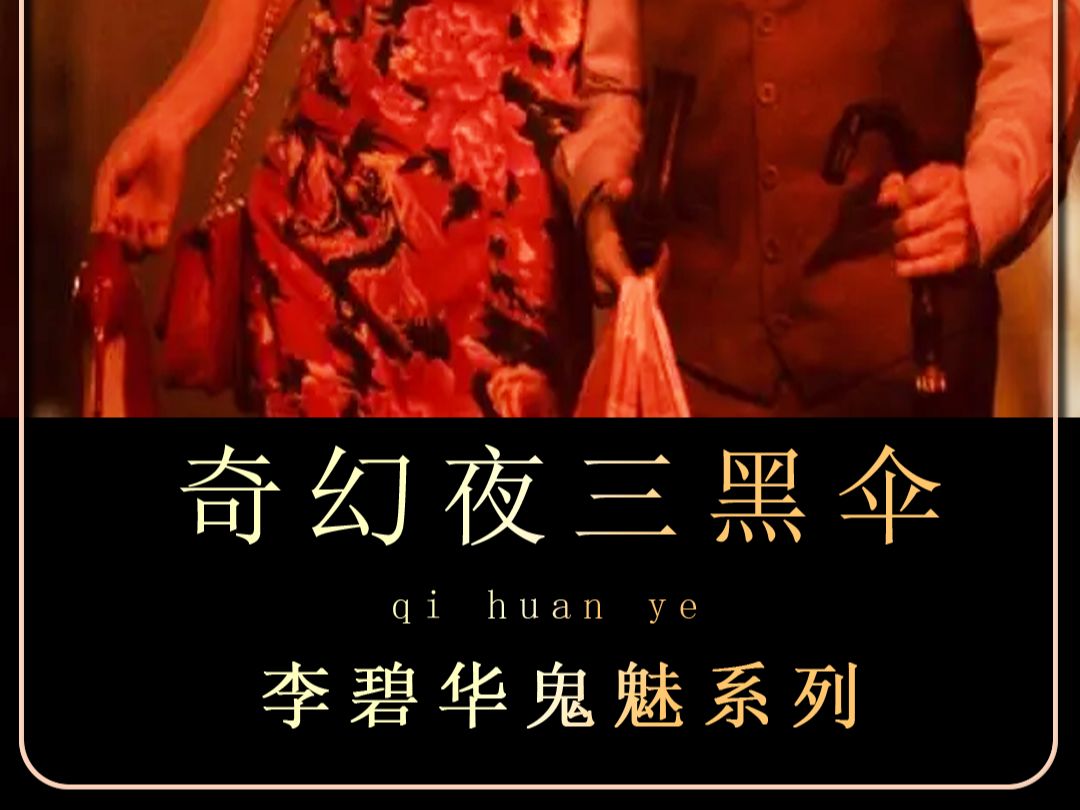 港式恐怖片,李碧华鬼魅系列《奇幻夜:黑伞》 成也一时,败也一时,修行