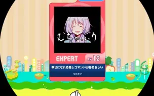 Download Video: 【maimai】【谱面确认】幸せになれる隠しコマンドがあるらしい	幸隐 红谱Expert 12