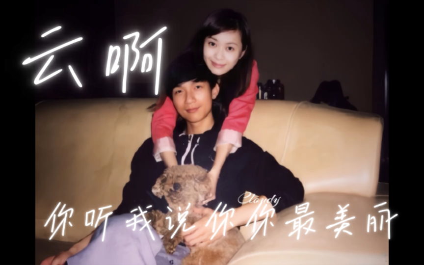 《你最美丽》云啊 你听我说 你最美丽 |陈楚生×刘云 生云part 15