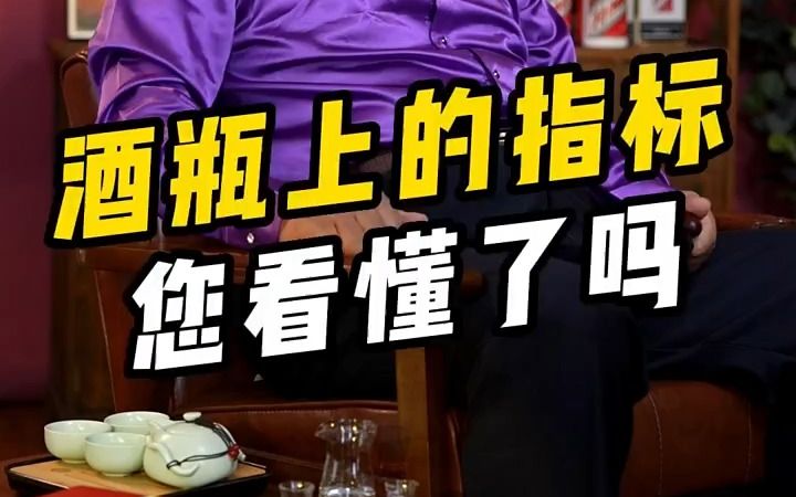 【饭桌礼仪】酒瓶上的指标你看懂了吗?哔哩哔哩bilibili