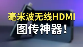 毫米波投屏，无卡顿无压缩绝佳大屏体验