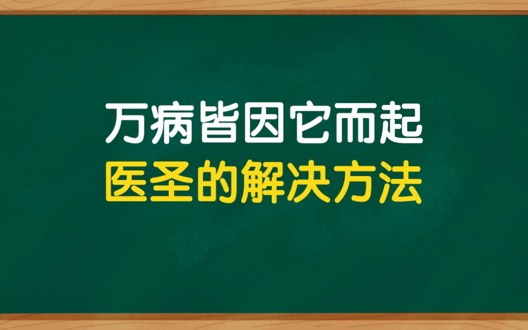 [图]万病都是因它而起，看医圣来解决